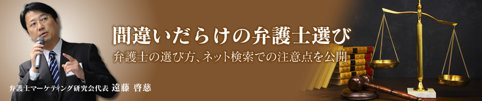 間違いだらけの弁護士選び